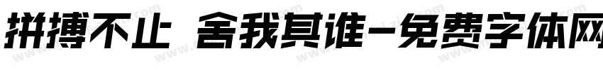 拼搏不止 舍我其谁字体转换